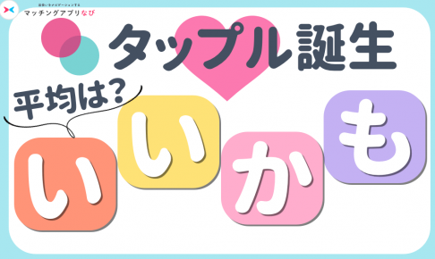 タップル　いいかも　サムネイル
